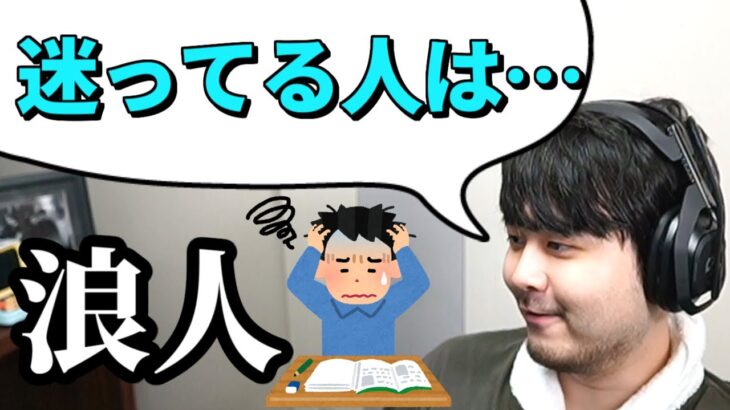 【雑談】実体験から語る、浪人するか迷ってる人へ