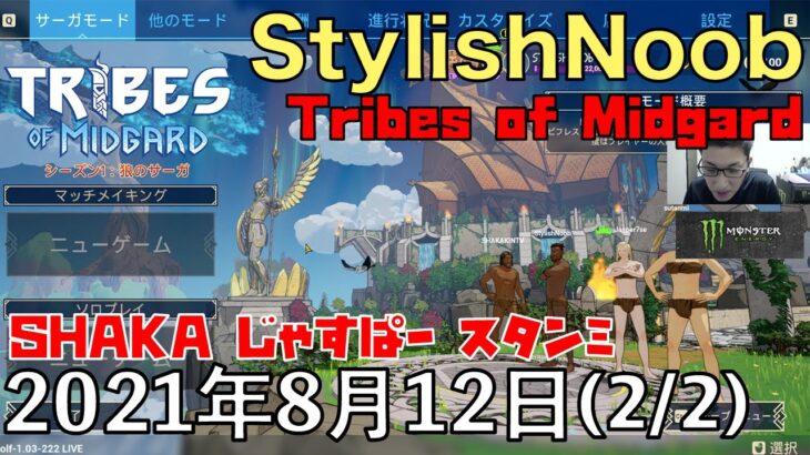 二次会/2021年8月13日(2/2)/Tribes of Midgard/SHAKA じゃすぱー スタンミ