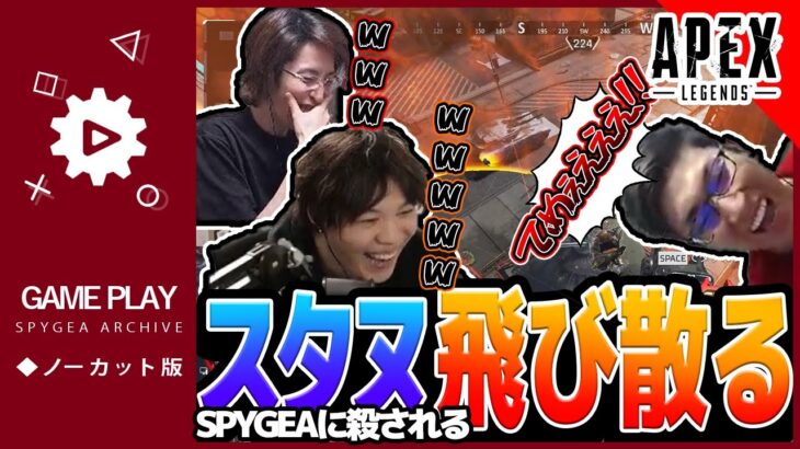 【APEX】俺のジャンパでスタヌが死んだ…爆笑3BRランクマッチ【SPYGEA/スパイギア】