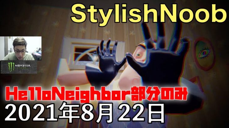 あつ(Hello Neighbor部分のみ)/2021年8月22日/Hello Neighbor