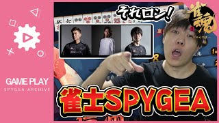 【雀魂】スタヌ 釈迦 あくしーさんと脳死麻雀大会【SPYGEA/スパイギア】