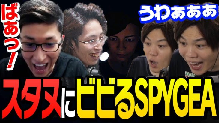 【スタヌどっきり】初見プレイのSPYGEAを驚かすことに全てを賭けるスタヌ【Phasmophobia】