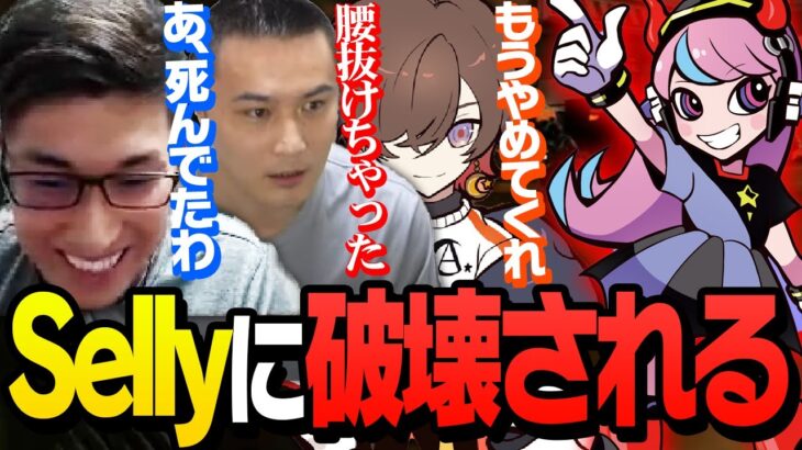 【壊れる】Sellyたった1人に壊滅させられた結果スタヌは脳に加藤純一は身体にダメージを負う【ApexLegends】