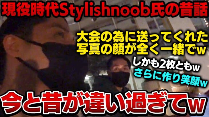 岸さんが暴露する現役時代Stylishnoob氏のエピソードに爆笑するスタンミ【スタンミ切り抜き】