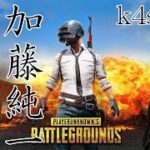 加藤純一VS.k4sen PUBG対決両者視点【切り抜き】