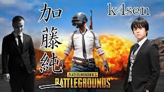 加藤純一VS.k4sen PUBG対決両者視点【切り抜き】