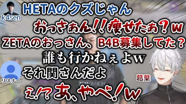 ZETAのk4senさんを煽ってたら、実は違うZETAの人で三下になる葛葉　[スタヌ/葛葉/かせん/にじさんじ/切り抜き/Apex]