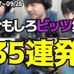 k4sen おもしろビッツまとめ 【09/27~09/28】