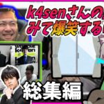 【ゆふな切り抜き】k4senさんの動画をみて大爆笑するゆふな《総集編》