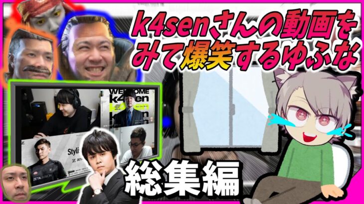 【ゆふな切り抜き】k4senさんの動画をみて大爆笑するゆふな《総集編》