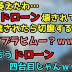 【にじさんじ切り抜き】ドローンを壊され続けるイブラヒム【k4sen/AlphaAzur/イブラヒム/CRカップ】