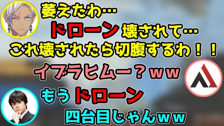 【にじさんじ切り抜き】ドローンを壊され続けるイブラヒム【k4sen/AlphaAzur/イブラヒム/CRカップ】