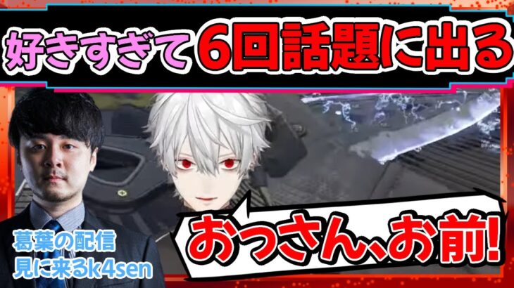 一回の配信でk4senさんの話を何度もする葛葉とコメントで煽りに来るk4sen【切り抜き】