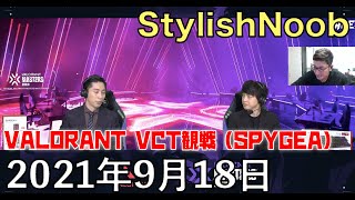 スパと Riot Games特別許諾のもと配信中/2021年9月18日/VALORANT/SPYGEA