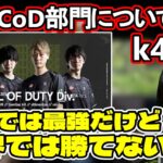 【ドライブ配信】ZETA CoD部門について語るk4sen 【2021/11/20】