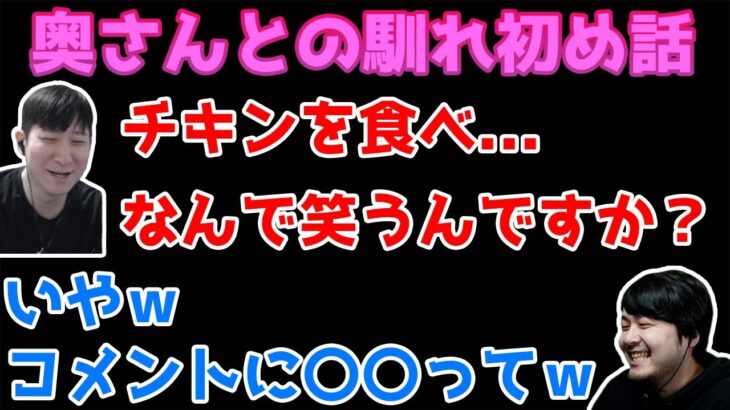 【雑談】奥さんとの馴れ初めを話すk4senとKH