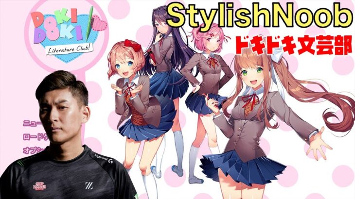 【stylishnoob】2018年12月15日/DDLC(ドキドキ文芸部)