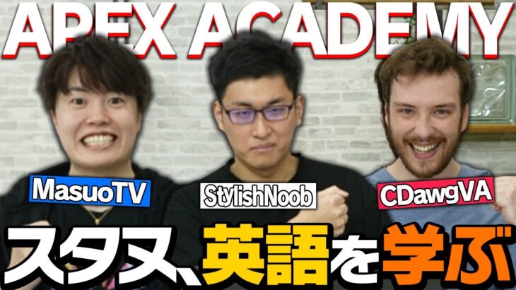 【英語を学ぶ】カナダ留学経験ありのMasuoTV、英語ネイティブCDawgVA、英語はゲームで学んだスタヌ【ApexLegends】