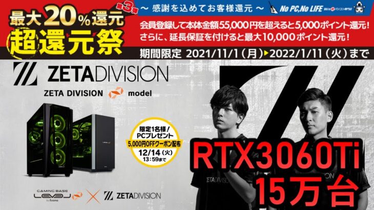 【ゲーミングPC】レベルインフィニティZETAコラボ／StylishNoob関優太スタメ　RTX3060Ti１５万円～