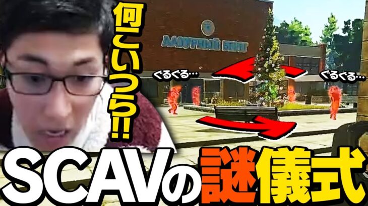 SCAVの謎儀式に遭遇したスタヌ【タルコフ】