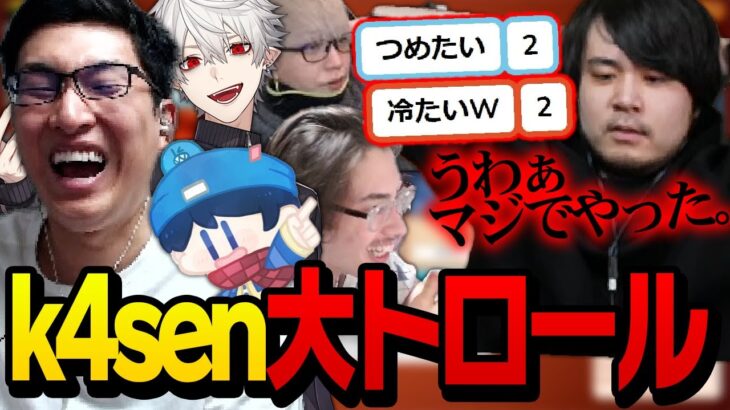 【えっ】k4senの大トロールに場の空気が一瞬にして凍り付く【コードネーム】