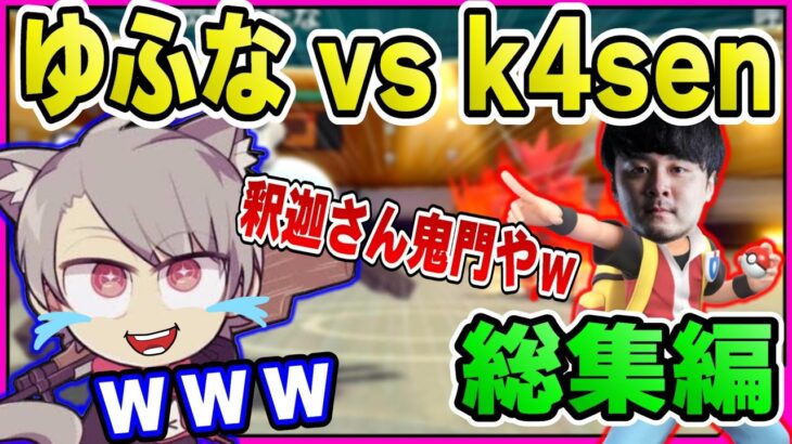 《ゆふな切り抜き》ゆふな vs k4senさん！！ポケモンバトル総集編【2021/12/11】ダイパ