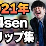 2021年を振り返るk4senのベストクリップまとめ