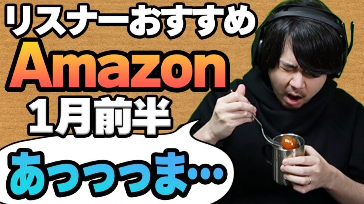 これが世界一甘い食べ物…? Amazon商品めっちゃ買ってみたまとめ【1月前半】