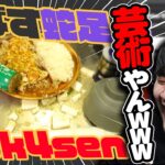 【観る回】味噌汁をひっくり返す蛇足を観るk4sen