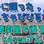 【三人称】焼肉屋でk4senと遭遇した話＆久々に会ったはずなのにナチュラルに会話をしたドンピシャとk4sen【切り抜き/ドンピシャ/はつめ】