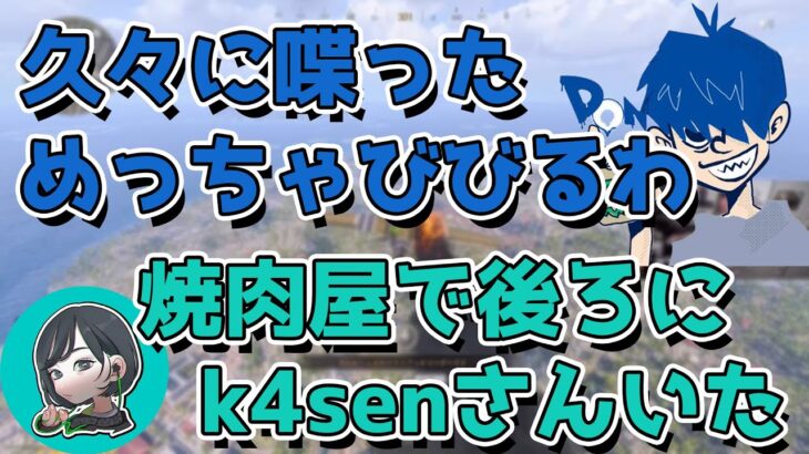 【三人称】焼肉屋でk4senと遭遇した話＆久々に会ったはずなのにナチュラルに会話をしたドンピシャとk4sen【切り抜き/ドンピシャ/はつめ】