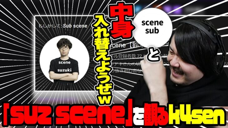 【suz scene】鈴木ノリアキの切り抜きを義務笑い無しで観るk4sen