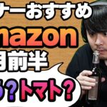 【2月前半】リスナーおすすめのAmazon商品めっちゃ買ってみたまとめ