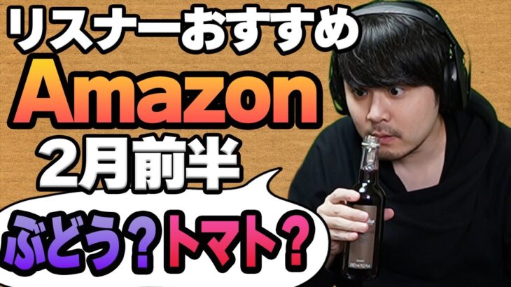 【2月前半】リスナーおすすめのAmazon商品めっちゃ買ってみたまとめ