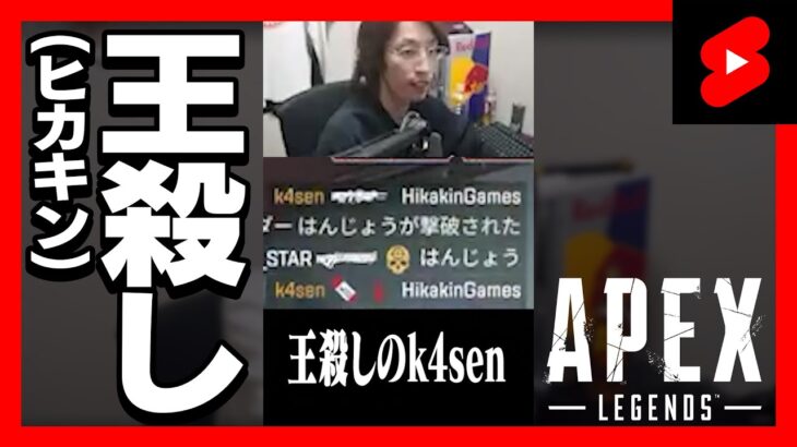 APEXでヒカキンを倒したk4sen #Shorts