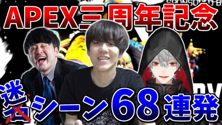 APEX三周年記念配信with葛葉さんk4senさん 迷シーン68連発【2022/02/17】