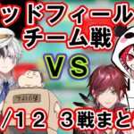 【God Field】[両視点]かみとチーム VS rionチーム 2/12 ３戦まとめ【パイドリ/かみと,ありけん,k4sen,rion,奈羅花,ローレン・イロアス/切り抜き】