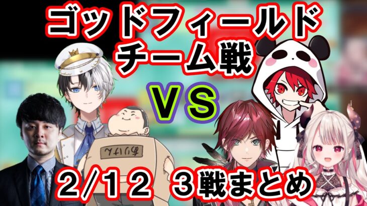 【God Field】[両視点]かみとチーム VS rionチーム 2/12 ３戦まとめ【パイドリ/かみと,ありけん,k4sen,rion,奈羅花,ローレン・イロアス/切り抜き】