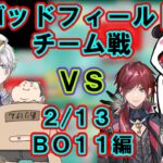 【God Field】[両視点]かみとチーム VS rionチーム 2/13 BO11編【パイドリ/かみと,ありけん,k4sen,rion,奈羅花,ローレン・イロアス/切り抜き】