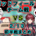 【God Field】[両視点]かみとチーム VS rionチーム 2/13前半 ５戦まとめ【パイドリ/かみと,ありけん,k4sen,rion,奈羅花,ローレン・イロアス/切り抜き】