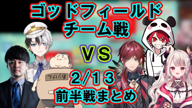 【God Field】[両視点]かみとチーム VS rionチーム 2/13前半 ５戦まとめ【パイドリ/かみと,ありけん,k4sen,rion,奈羅花,ローレン・イロアス/切り抜き】