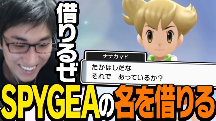 友達の名前を尋ねられたのでSPYGEAの名前を借りることに【ポケモンBDSP】