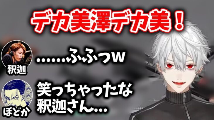 【切り抜き】葛葉のボソっと言ったギャグに笑ってしまう釈迦【葛葉/にじさんじ/釈迦/ボドカ/k4sen/ゆふな】