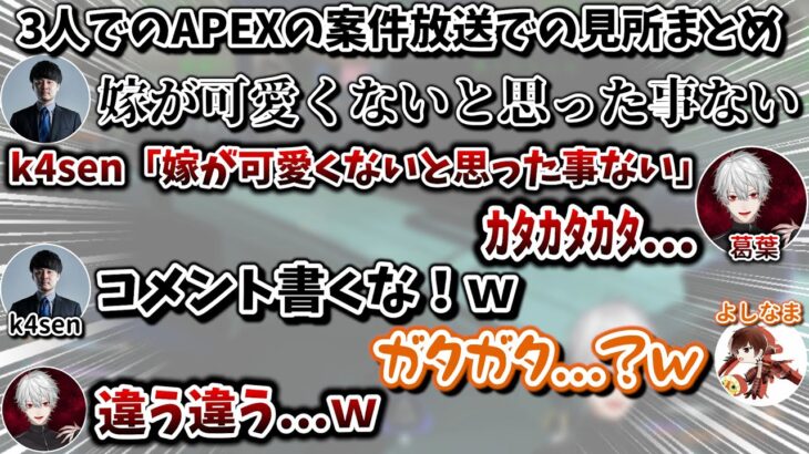 葛葉＆k4sen＆よしなまによる、APEX案件配信での面白シーンまとめ　[にじさんじ/切り抜き]