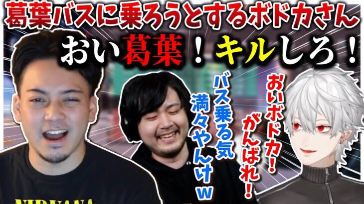 【切り抜き】初戦から絶好調の葛葉バスに乗ろうとするボドカさん【葛葉/k4sen/ボドカ/SHAKA/ゆふな/にじさんじ切り抜き】