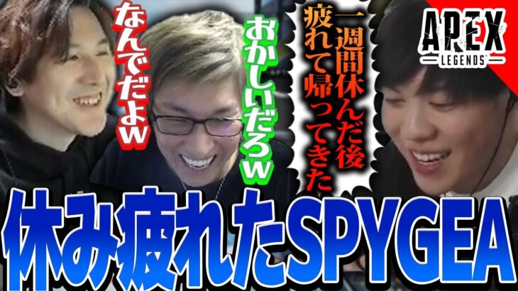 【APEX】スタヌ…ヤマトンさん…休みの為の休みが必要かもしれない【SPYGEA/スパイギア】