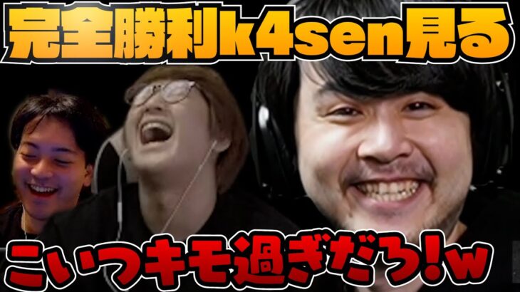 二次会Heave Hoに完全勝利したk4senさん見て発狂するじゃすぱー【じゃすぱー/k4sen/ボドカ/切り抜き】