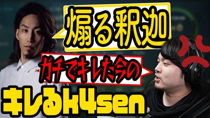 【LoL】釈迦に煽られキレてしまうk4sen