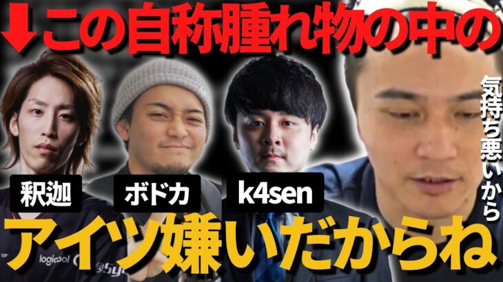 自称腫れ物の〇〇は気持ち悪いから嫌い【字幕付き 加藤純一 切り抜き  釈迦 ボドカ k4sen 2022/03/27】