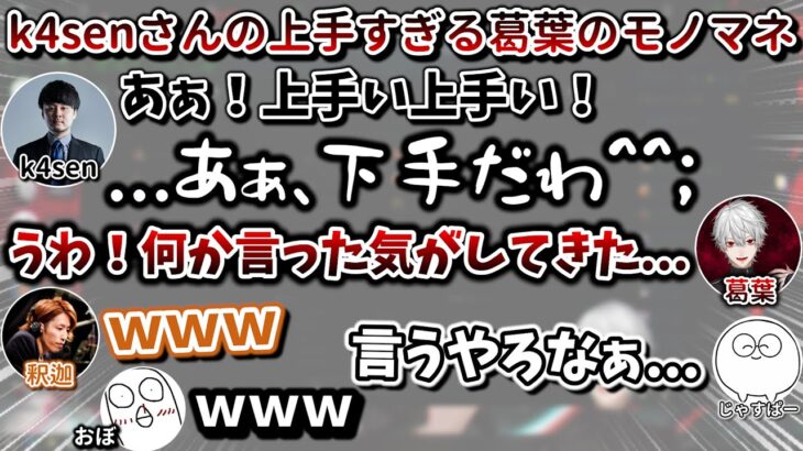 k4senさんの葛葉モノマネを聞き、なぜか自分で言った気がしてきちゃった葛葉　[葛葉/釈迦/k4sen/おぼ/じゃすぱー/LOL/にじさんじ/切り抜き]